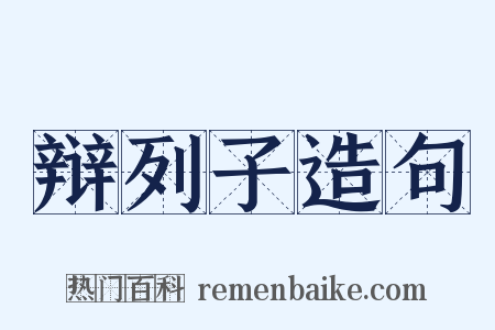 辩列子造句是什么意思的图片